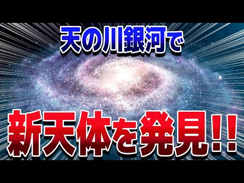 天の川で見つかった中性子星でもブラックホールでもない謎の天体の正体【ゆっくり解説】