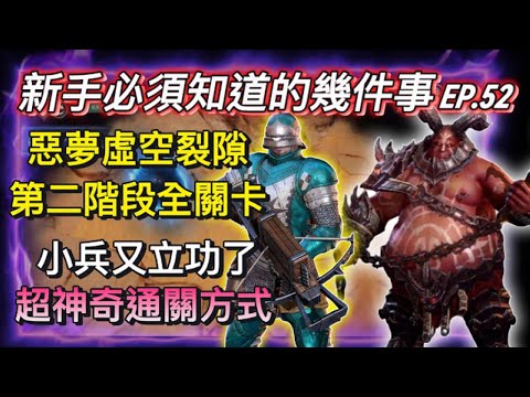 【境界守望者】EP.52：虛空裂隙 | 第二階段全關卡 | 猩紅恆心 | 全難度適用 | 超神奇通關方法【507午靈七】#手遊