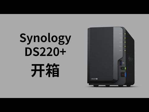 为什么我现在要入手NAS-Synology DS220+开箱