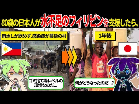 世界の水不足を救った80歳の日本人の命がけの挑戦！【ずんだもん＆ゆっくり解説】