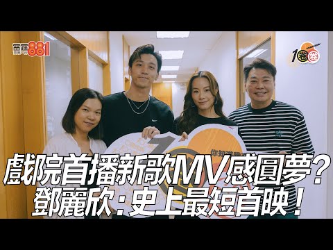 戲院首播新歌MV感圓夢？ 鄧麗欣：史上最短首映！