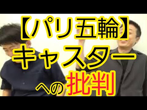 【パリ五輪】キャスターへの批判について