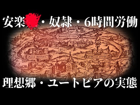 【ゆっくり解説】理想郷ユートピアの実態【文学解説】