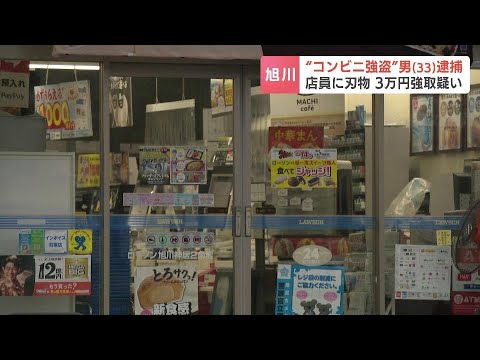 レジカウンターの女性店員を刃物で脅し３万円奪った疑い　別の窃盗容疑で逮捕の33歳男「わかりません」９月北海道旭川市で起きたコンビニ強盗事件