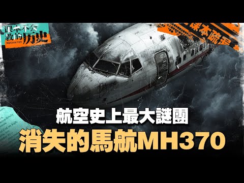 MH370失踪十周年！ 失联的原因是机长自杀？恐怖劫机？还是大马政府刻意隐瞒？【#课本不会教的历史 EP21】