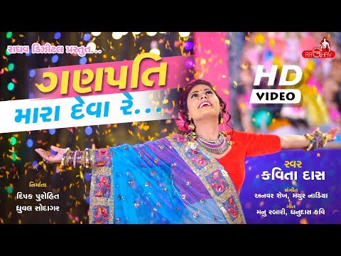 Kavita Das - Ganpati Mara Deva Re | Latest Gujarati Song 2017 | Raghav Digital