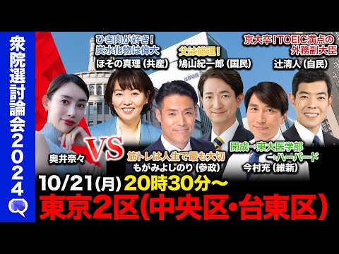 【衆院選2024in中央区・台東区】父は鳩山由紀夫vsひき肉好き共産党vs筋トレ好き参政党vsハーバード研究員つとめた内科医vs英検１級の外務副大臣【ReHacQ東京2区】