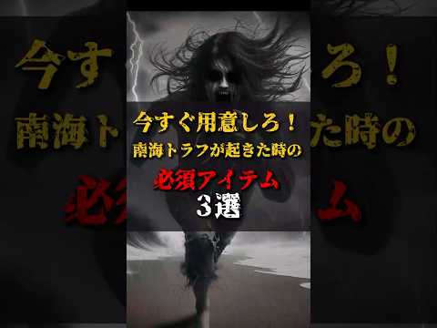 【ゆっくり解説】今すぐ用意しろ！南海トラフが起きた時の必須アイテム3選 #都市伝説 #ゆっくり解説