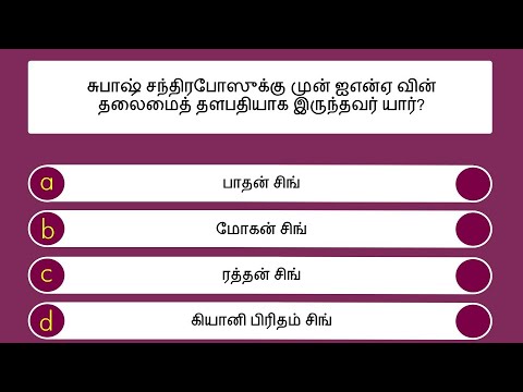 இந்திய சுதந்திரப் போராட்டம் வினாடி வினா - பகுதி - 9/10 | Indian Freedom Struggle Quiz  | Tamil