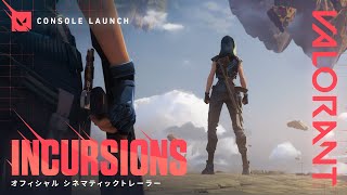 INCURSIONS (侵入) // コンソール版オフィシャルシネマティックトレーラー - VALORANT