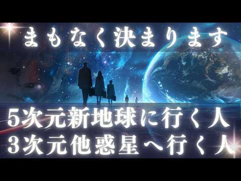 【2極化完了】3次元の他惑星へ行く人、5次元の新地球に行く人 - 選択の時が来ました【高次元からのメッセージ】