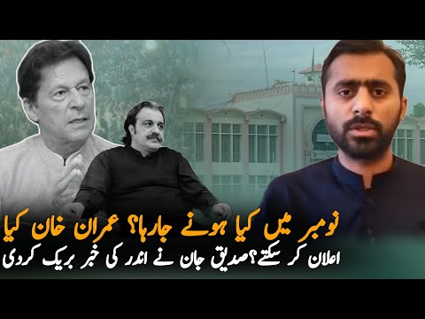 Saddique Jan Big Statement Over Imran Khan November Plan, Analysis| Pakistan News Analysis