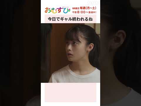 【#橋本環奈】#中村守里 今日でギャル終われるね NHK総合 毎週(月～土)午前8:00～ | #朝ドラおむすび | NHK | #shorts