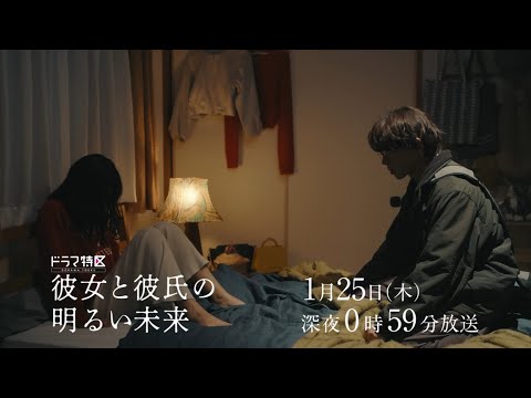 《第3話予告》ドラマ「彼女と彼氏の明るい未来」1月25日（木）放送