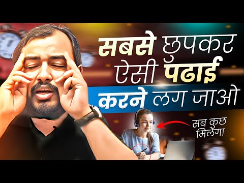 अब सबसे छुपकर ऐसे पढ़ने लग जाओ बेटा⚡Study Motivation