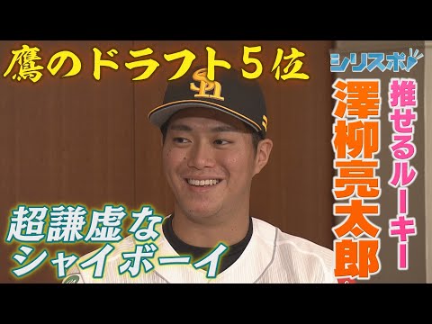 ドラフト５位は超謙虚！推せるルーキー　澤柳亮太郎【シリスポ！ホークスこぼれ話】