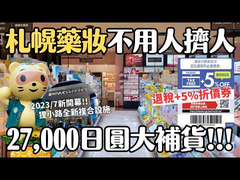 札幌藥妝大補貨！27,000日圓超值必買推薦 退稅+5%折扣優惠券｜北海道狸小路新亮點 moyuk 藥妝、伴手禮、美食、水族館一日全攻略｜4K VLOG