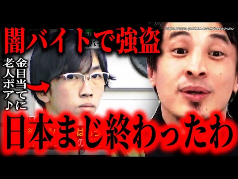 ※もう安全な場所な日本には無い※各地で起こる闇バイトの被害…強盗誘拐続発で日本社会に未来は無い【ひろゆき】【切り抜き/論破/選挙　石破茂　岸田文雄　首相　総理　国会　自民党　立憲民主　円安　】