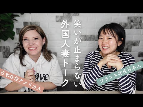 【初コラボ】アイシャさんと語る、外国人妻あるある！