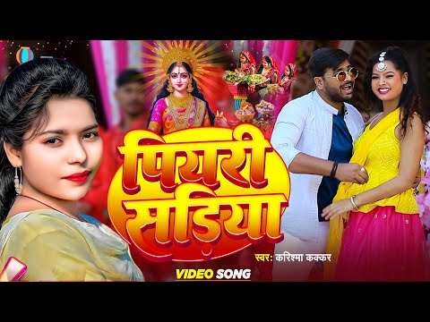 VIDEO - #पियरी सड़िया - #Karishma kakkar - #Piyari Sadiya | #bhojpuri Chhath Geet