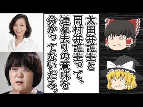 【ゆっくり動画解説】ツイフェミ太田啓子弁護士と小魚さかなここと岡村晴美弁護士が、報道特集の連れ去り問題の放送が始まる直前と放送終了後にキレ散らかす