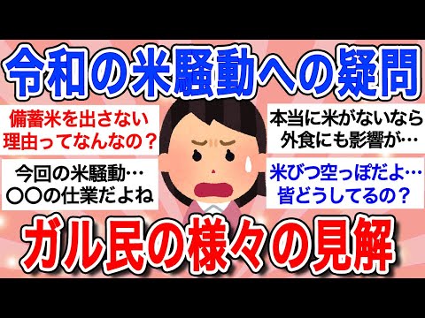 【有益】令和の米騒動への疑問！「米不足・品薄は嘘なの？」新米まで待てないガル民たちの嘆き…【ガルちゃんまとめ】