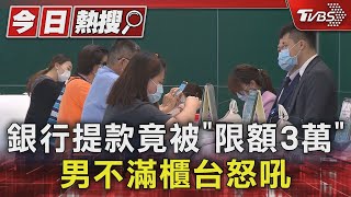 銀行提款竟被「限額3萬」 男不滿櫃台怒吼｜TVBS新聞 @TVBSNEWS01