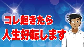 【嬉しすぎる！】急激に人生が変わる前兆サイン7選