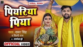 Samar singh ke New Song छठ पूजा स्पेशल सॉन्ग 2021 ke सबसे सुपरहिट सॉन्ग