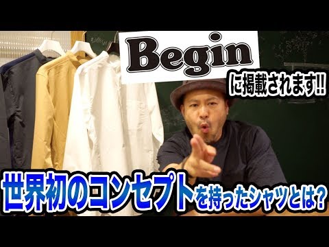 【世界初のコンセプト】を持ったシャツとは？「雑誌Begin」に掲載されます!!