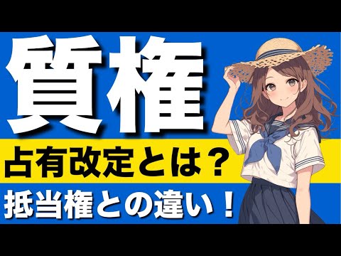 【民法】質権の基礎が心底理解できる動画｜約定担保物権　代理占有　代物弁済　引渡し　占有改定　指図による占有移転　転質　占有回収の訴え　被担保債権の範囲