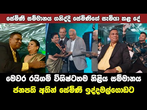 Raigam Tele Awards Best Actress 2024 Semini Iddamalgoda