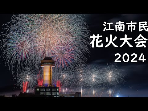 【4Ｋ】秋の夜空を彩る3000発　江南市民花火大会　写真特集は説明欄から　　愛知県江南市