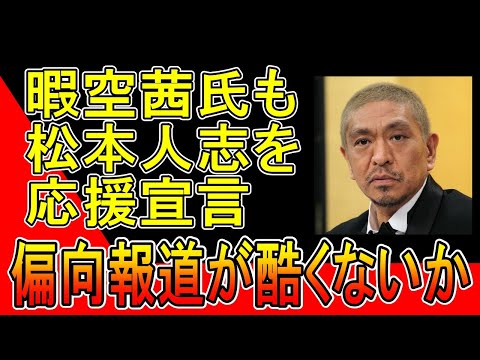 暇空茜氏も松本人志氏応援をポスト。下世話な話で笑われて叩かれるだけの松本人志と偏向報道