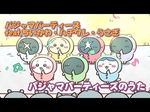 パジャマパーティーズのうた ～オールスターVer.～ (パジャマパーティーズ feat.ちいかわ・ハチワレ・うさぎ) 翻訳 歌詞付き エンディング 主題歌【ちいかわ】ED MV PV