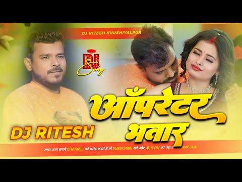 ऑपरेटर भतार operator bhatar dj remix || pramod premi new song || new bhojpuri song 2024 || rdx remix