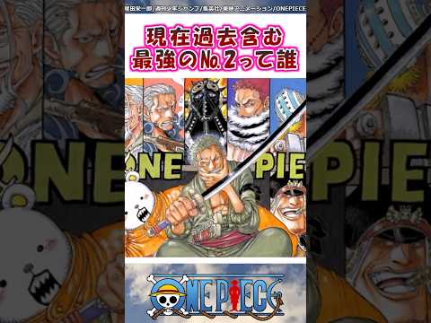 最強のNo.2は誰だと思う？【ワンピース】#shorts #onepiece