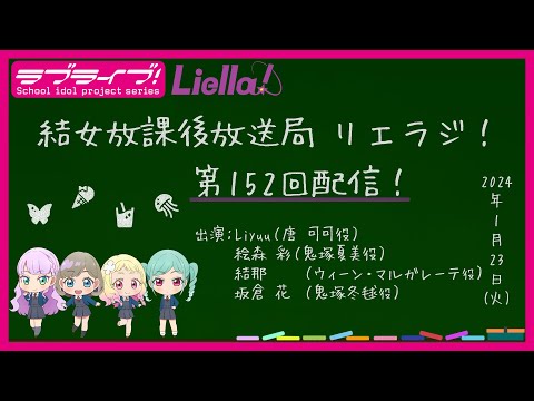 【第152回】ラブライブ！スーパースター!! 結女放課後放送局 リエラジ！／#152 Lovelive! Superstar!! Liella! Radio