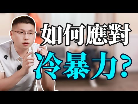 如何應對冷暴力進堦關系，教你應對關系中的難題！/高能量關系