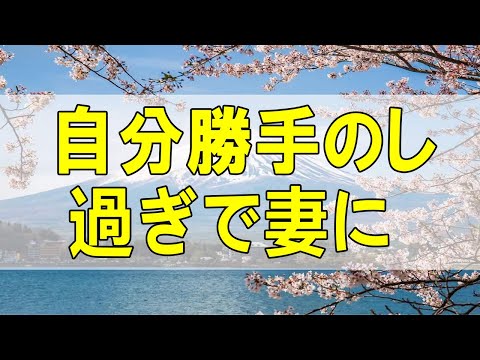 テレフォン人生相談🌻 自分勝手のし過ぎで妻に愛想をつかされる