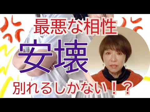 宿曜占術☆恋愛相性が最悪【憎しみが生まれる】とまで言われる安壊の関係※字幕に間違いがありますので説明欄にて訂正とお詫びをさせて頂きます。