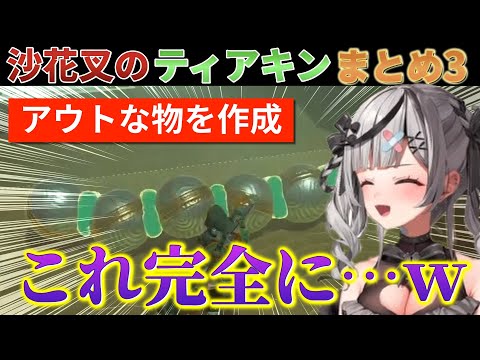 【ティアキン】完全にアウトな物を作る沙花叉のティアキンまとめ3【ホロライブ切り抜き】