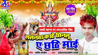 #AUDIO​ SONG || Lalnwa Kahe Chhinalu Chhathi Mai || #Aashnarayan​ Sharma || #chhath_song_2021​,