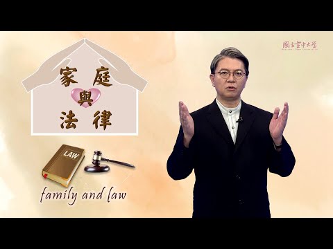 家庭與法律｜國立空中大學新課程