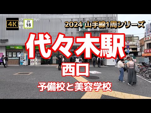 4K【代々木駅①西口～予備校と美容学校】【2024山手線1周シリーズJY18】【鉄緑会～東京大学受験指導専門塾】【代々木ゼミナール】【山野美容専門学校】【東京スクールオブビジネス】#山の手線#山手線