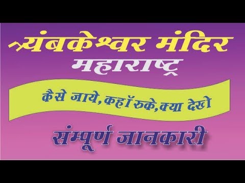 Trimbakeshwar Jyotirlinga Temple Nashik Complete Travel Guide In Hindi