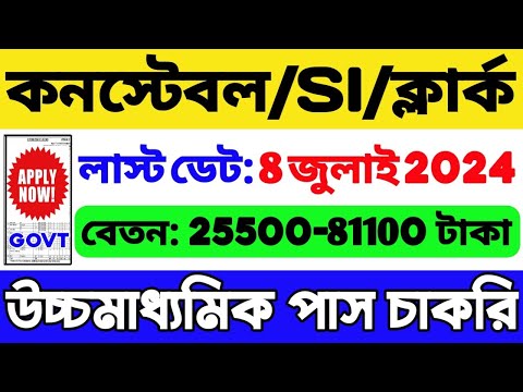 🔥কনস্টেবল/SI/ক্লার্ক পদে বিশাল নিয়োগ | 12th Pass Govt Job 2024 | WB Job 2024 | WB Recruitment 2024