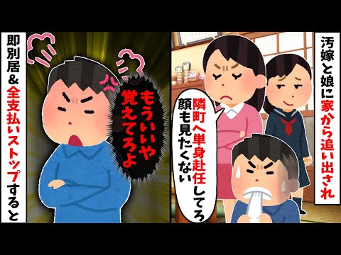 【2ch修羅場スレ】汚嫁と娘「隣町でも単身赴任しろ」→即別居で全支払い関係ストップした結果ｗ