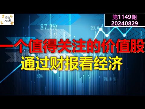 ✨【投资TALK君1149期】一个值得关注的价值股！通过财报看经济！✨20240829#cpi #nvda #美股 #投资 #英伟达 #ai #特斯拉