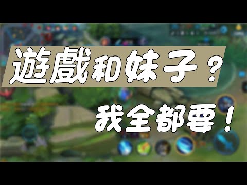 遊戲怎麽撩妹？2個方法，讓妹子臉紅心跳！【最紳士Yuppie】【兩性】